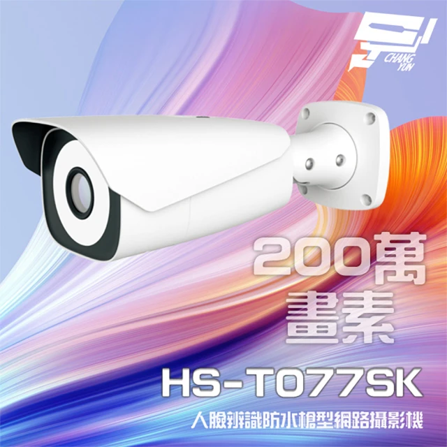 【昇銳】HS-T077SK 200萬 7-22mm電動變焦 人臉辨識槍型網路攝影機 人臉抓拍4-10M 昌運監視器