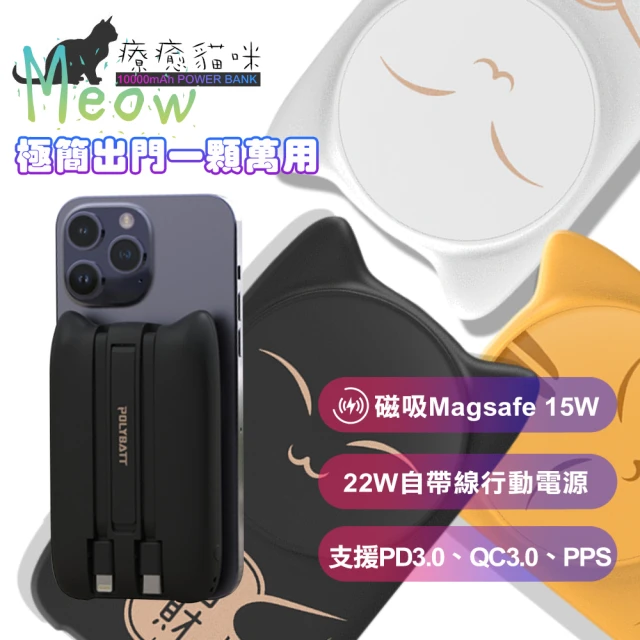 【POLYBATT】療癒貓咪 10000mAh 22W 四合一 萬能充Pro行動電源(無線/Magsafe/自帶線)