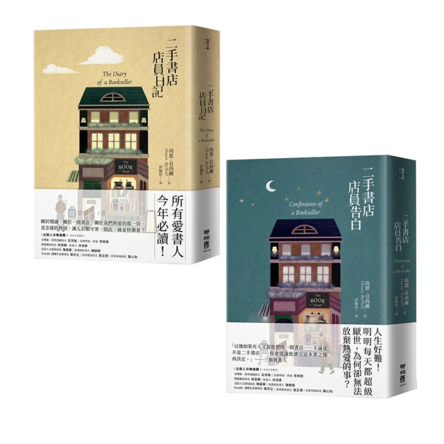 二手書店店員：告白+日記（兩冊套書）