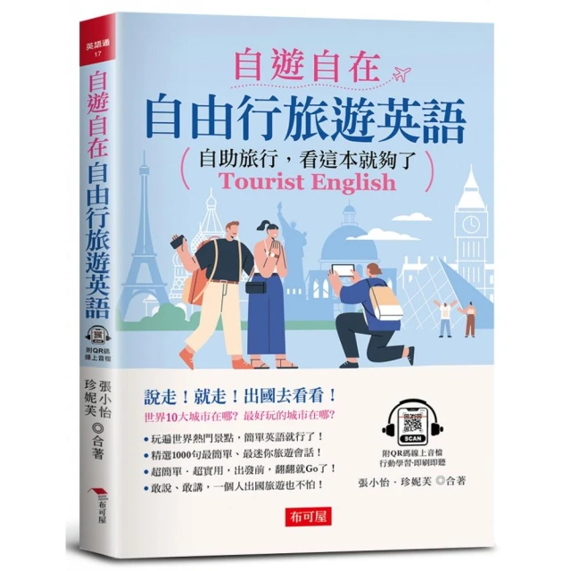 自遊自在：自由行旅遊英語-自助旅行，看這本就夠了（附QR Code線上學習音檔）