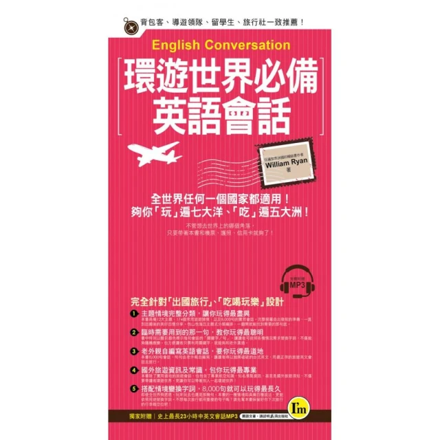 環遊世界必備英語會話（附1MP3+防水書套）
