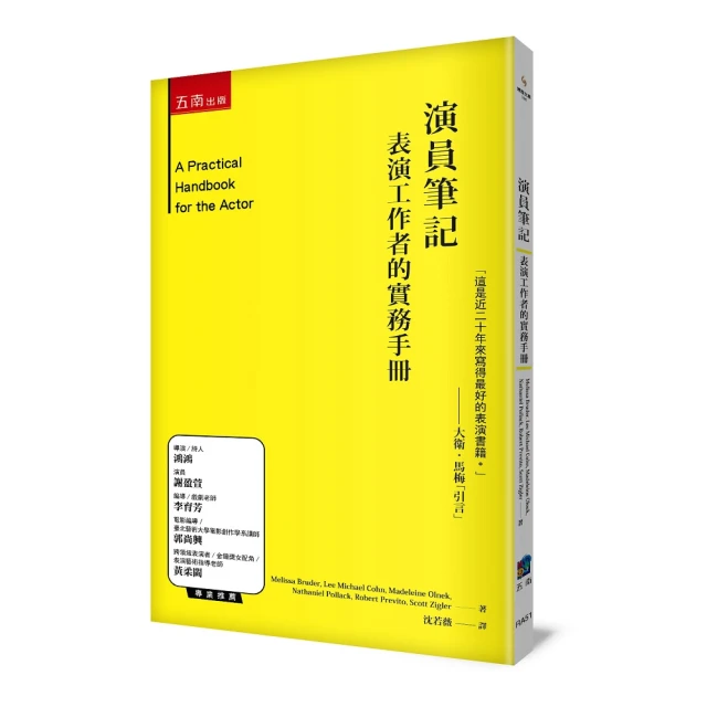 演員筆記 ：表演工作者的實務手冊