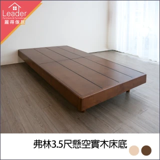 【麗得傢居】弗林3.5尺實木床底漂浮床底實木單人床實木床架床台(專人配送含組裝)