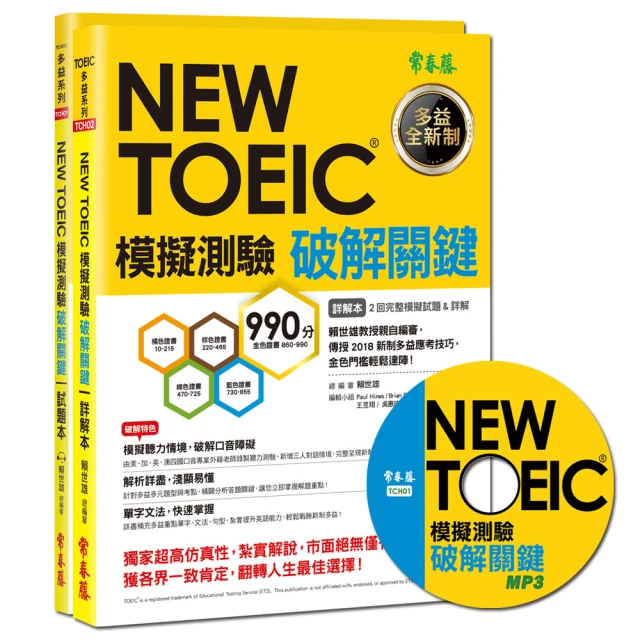 NEW TOEIC 模擬測驗 破解關鍵－試題本+詳解本+1MP3