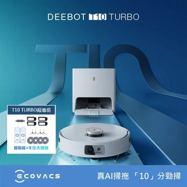 【ECOVACS 科沃斯】DEEBOT T10 TURBO+T10 TURBO年度耗材禮盒(自動洗拖布/熱風烘乾/內建語音助手)