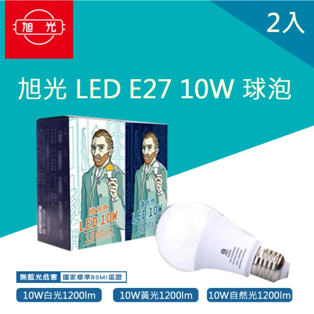 【旭光】LED 10W 球泡 E27 省電燈泡 全電壓 2入(全周光燈泡 黃光 自然光 白光)