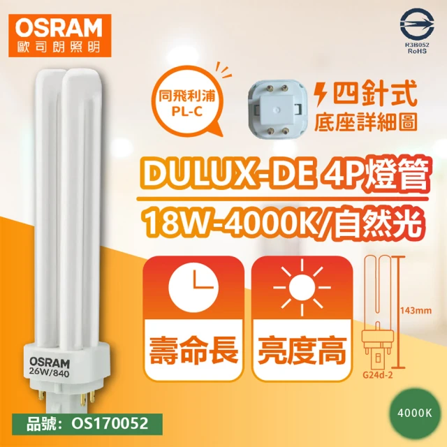 【Osram 歐司朗】4入 DULUX-D/E 18W 840 4P 自然光 緊密型螢光燈管 同飛利浦PL-C _ OS170052