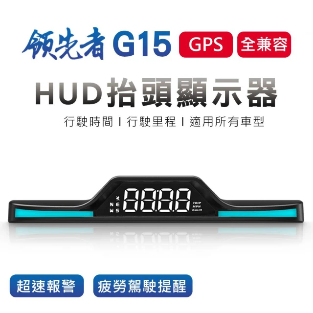 領先者 G17 GPS定位 LED大字體 HUD多功能抬頭顯