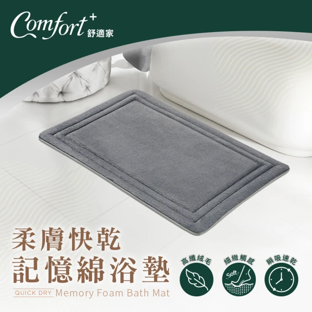 【Comfort+舒適家】QuickDry柔膚快乾記憶綿吸水地墊(石墨灰)