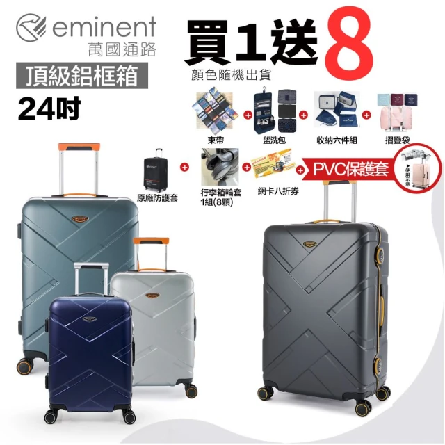 【eminent 萬國通路】24吋 9P0德國拜耳PC行李箱 霧面防刮 細鋁框(多色任選、耐摔、耐衝擊、附原廠保護套)