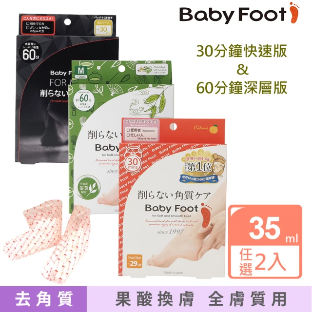 【Baby Foot 寶貝腳】3D立體足膜快速版/深層版-款式任選2入(去角質 嬰兒肌膚 嫩足生成 公司貨)