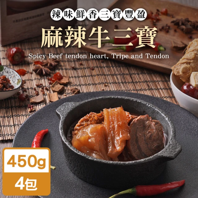 【TheLife 樂生活】即食饗樂常溫保存料理包-麻辣牛三寶湯450g(4包組)