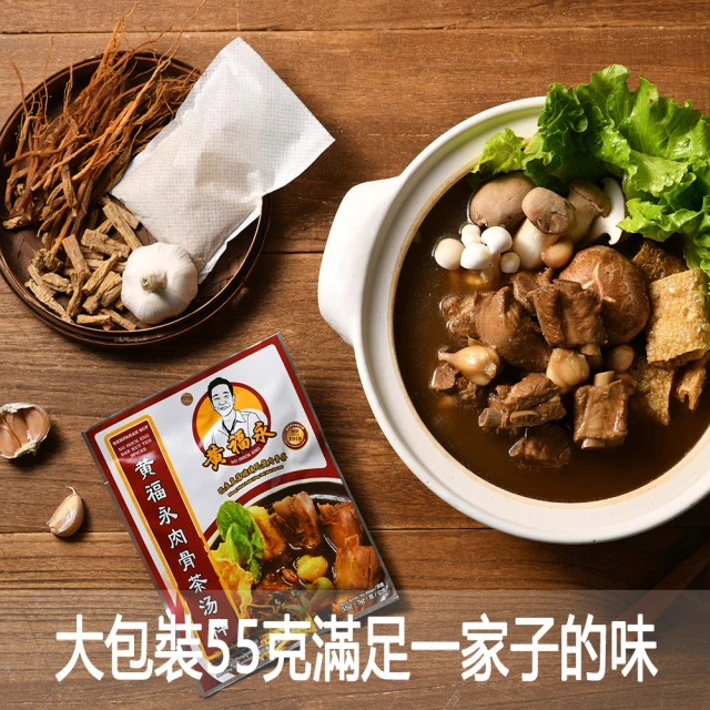 【黃福永】肉骨茶包55克 4包(肉骨茶 馬來西亞 黑肉骨茶 名店 必吃 美食)