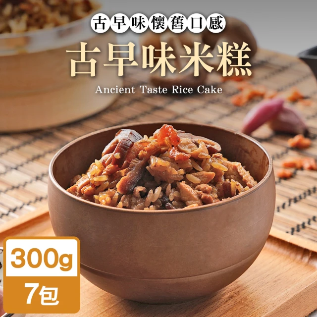 【TheLife 樂生活】即食饗樂常溫保存料理包-古早味米糕300g(7包組)