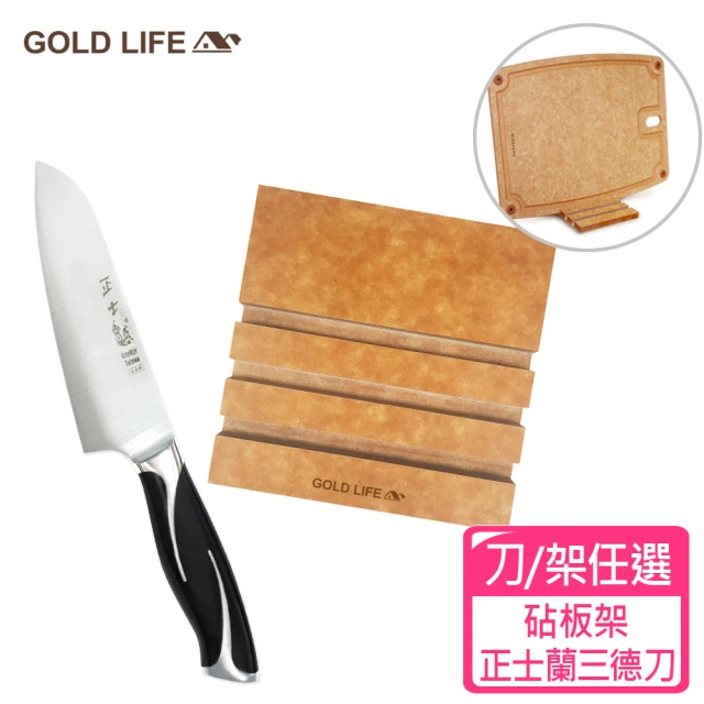 【GOLD LIFE】高密度不吸水木纖維砧板架/正士蘭三德刀(刀架任選)