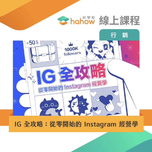 【Hahow 好學校】IG 全攻略：從零開始的 Instagram 經營學