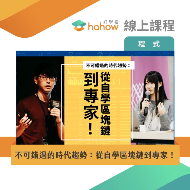 【Hahow 好學校】不可錯過的時代趨勢：從自學區塊鏈到專家！