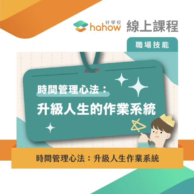 【Hahow 好學校】時間管理心法：升級人生作業系統