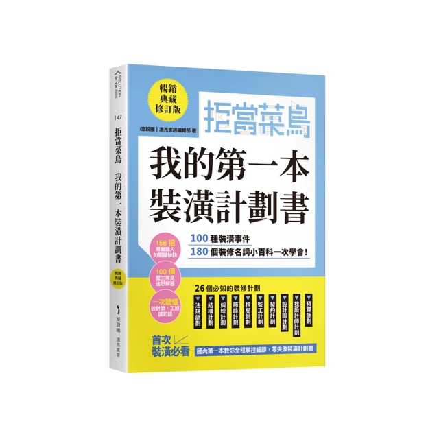 拒當菜鳥 我的第一本裝潢計劃書（暢銷典藏修訂版）：100種裝潢事件180個裝修名詞小百科一次學會