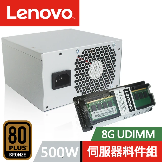 【Lenovo】8G UDIMM+500W 電源供應器 伺服器料件組