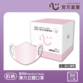 【匠心】成人彈力醫用口罩 粉色(50入/盒 L尺寸)
