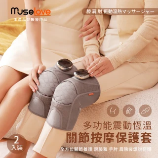 【Muselove】智能多功能震動恆溫關節按摩器 無線充電加熱護膝套(二入組 膝蓋/肩/手肘通用)