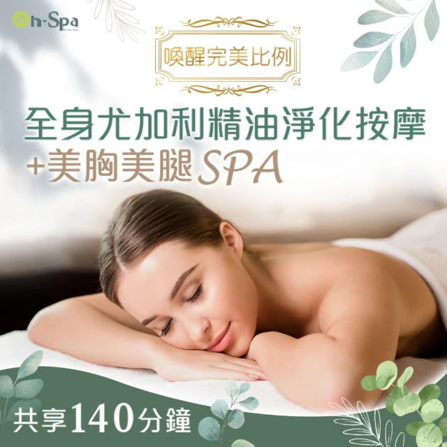 【On-Spa】彰化-喚醒完美比例「全身尤加利精油淨化按摩+美胸美腿SPA」140分鐘750元(豪美-課中不推銷)