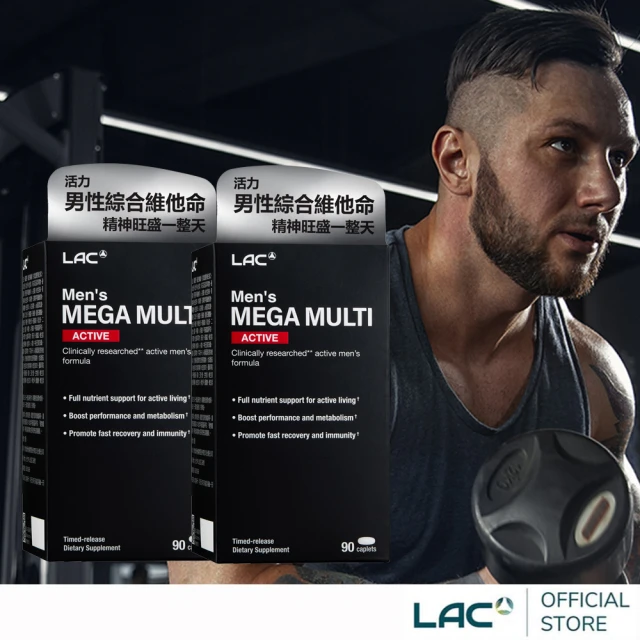 【LAC 利維喜】活力男用綜合維他命x2入組(共180錠/B群/鋅/BCAA/馬卡/茄紅素)