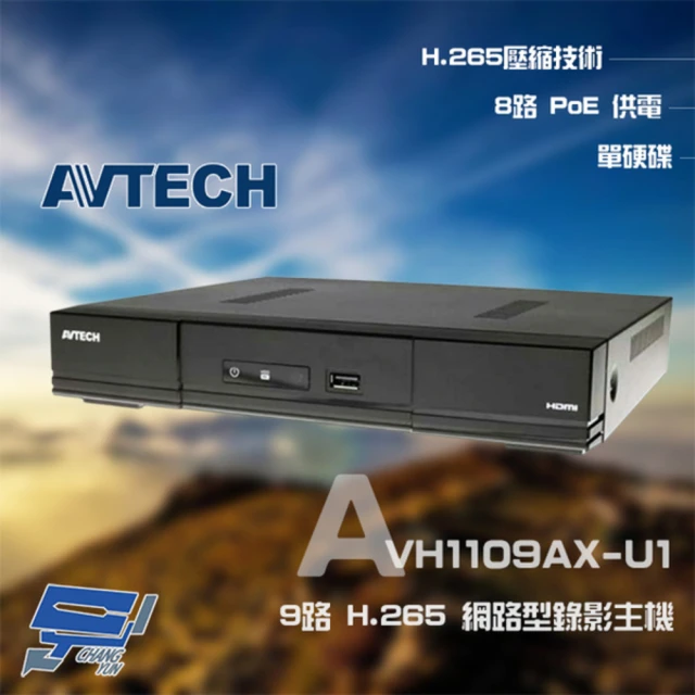 【AVTECH】AVH1109AX-U1 9路 H.265 網路型錄影主機 支援 8路 POE供電 昌運監視器