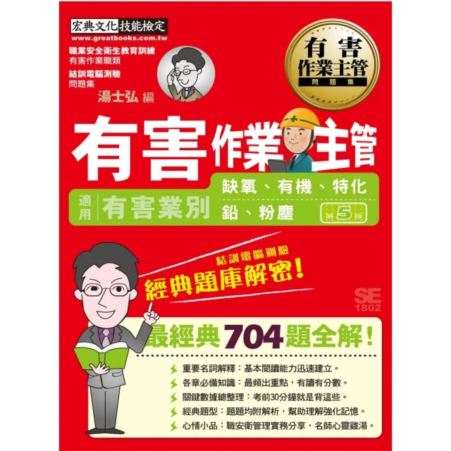 有害作業主管經典題庫解密（增修訂五版）