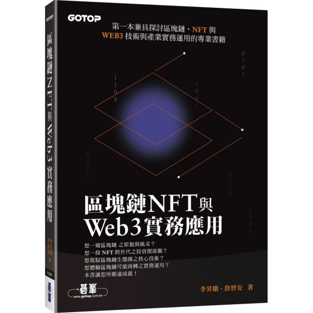 區塊鏈NFT與Web3實務應用