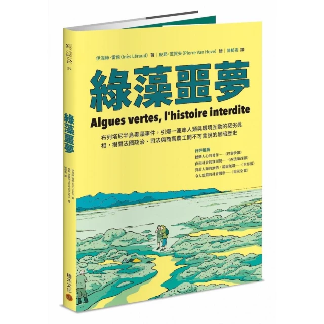 綠藻噩夢：布列塔尼半島毒藻事件 引爆人類與環境的惡劣真相 揭開法國政治司法與農工間不可說的黑歷史