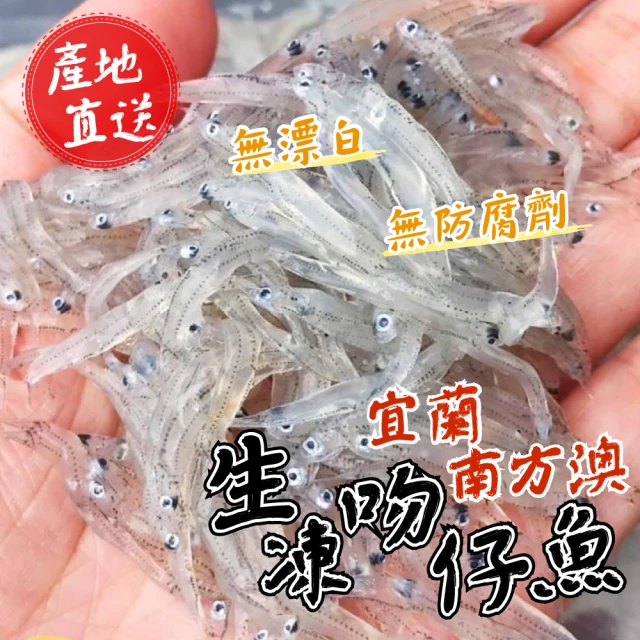 【一手鮮貨】南方澳生凍吻仔魚無漂白(6包組/單包200g/南方澳吻仔魚/生吻仔魚)