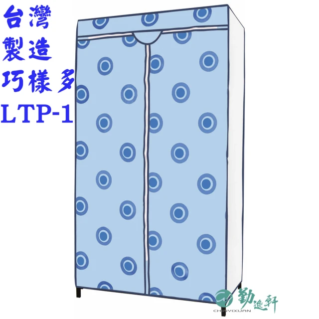 【Sanho 三和牌】巧樣多LTP-1型點點藍DIY收納套管衣櫥組/塑膠衣櫥/外宿租屋(布架合裝/台灣製造 現貨)