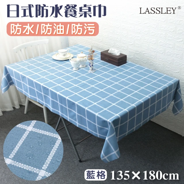 【LASSLEY】日式防水桌巾-長方形135X180cm(台灣製造-長方形茶几巾｜餐桌巾｜格紋桌布)