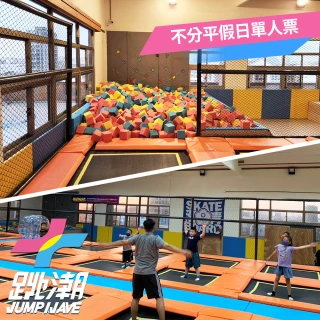 【一起趣玩】〔享樂券〕跳潮JUMP WAVE《台中沙鹿館》-歡樂友誼日期間享加時優惠．單人票一張