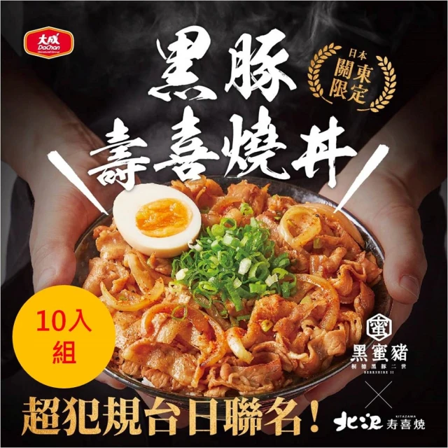 【大成】黑蜜豬Ｘ北澤│黑豚壽喜燒丼（150ｇ／包）│10入組│大成食品(國產豬 黑豬肉 名店聯名 料理包)