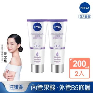 【NIVEA 妮維雅】煥膚柔嫩奇肌雙管精萃凝乳200ml-2入(果酸身體乳/注嫩瓶)