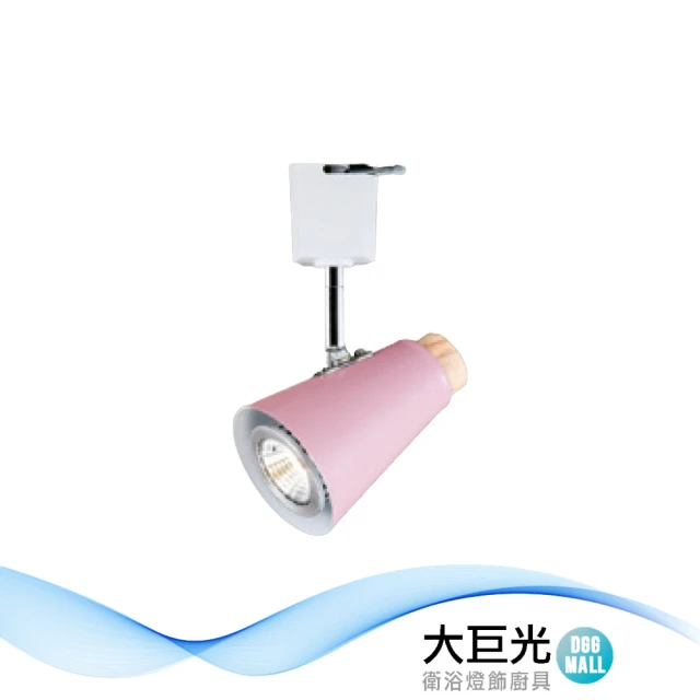 大巨光【大巨光】GU 5W 軌道燈_LED(LW-11-5105)