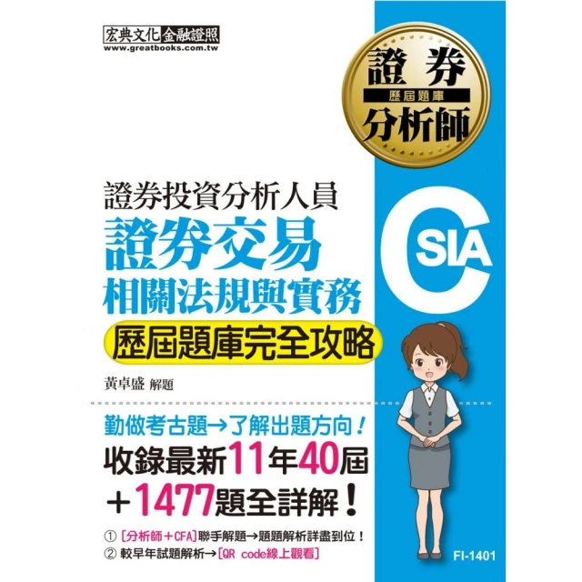 【全解析對應最新修法】證券分析師：證券交易相關法規與實務【歷屆題庫完全攻略】