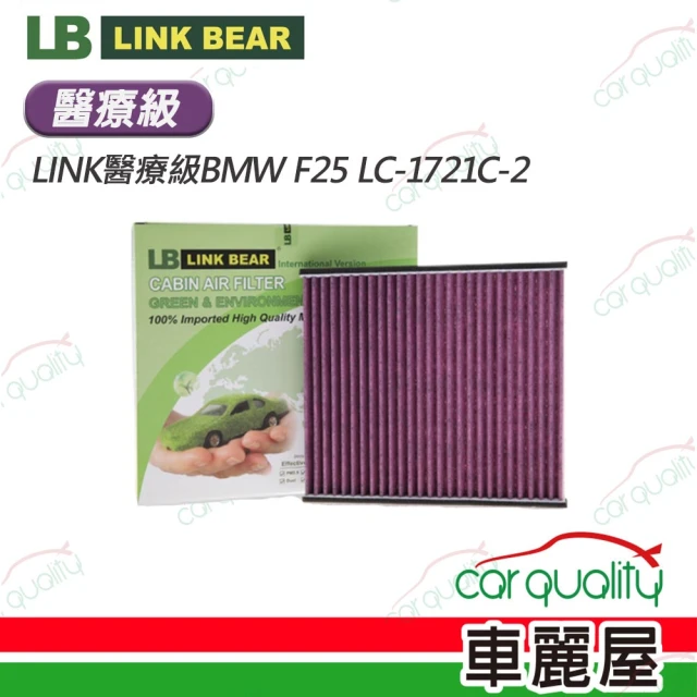 LINK BEAR【LINK BEAR】冷氣濾網LINK醫療級BMW F25 LC-1721C-2(車麗屋)