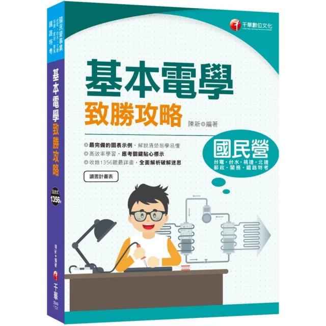 2023【最速效攻略】基本電學致勝攻略：收錄1356題最詳盡！