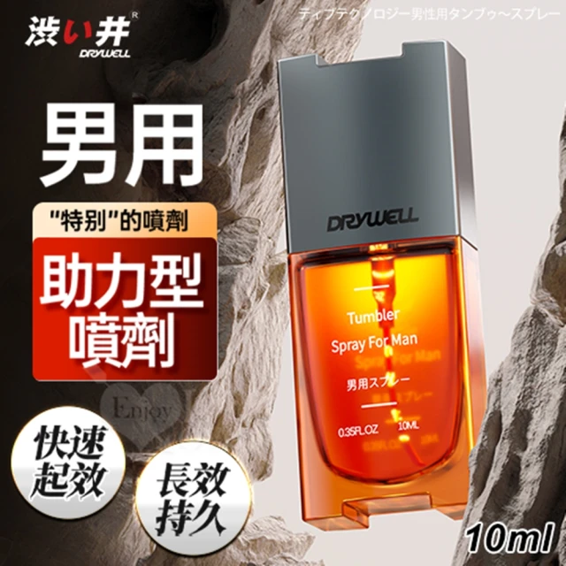 【Enjoy Love】Drywell 涉い井 男用全面助力型噴劑-為愛更給力10ml 1入(按摩棒/飛機杯/跳蛋/潤滑液)