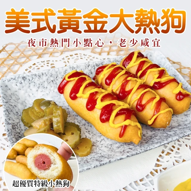 【海肉管家】美式黃金大熱狗(共10隻_10隻/600g/包)