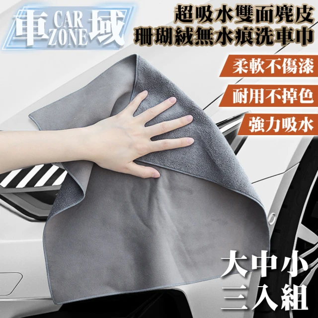 【CarZone車域】超吸水雙面麂皮/珊瑚絨無水痕洗車巾 大中小3入組 灰色