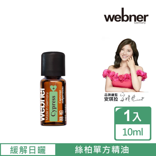 【Webner 葦柏納】絲柏單方精油10ml(增加肌膚平滑度)