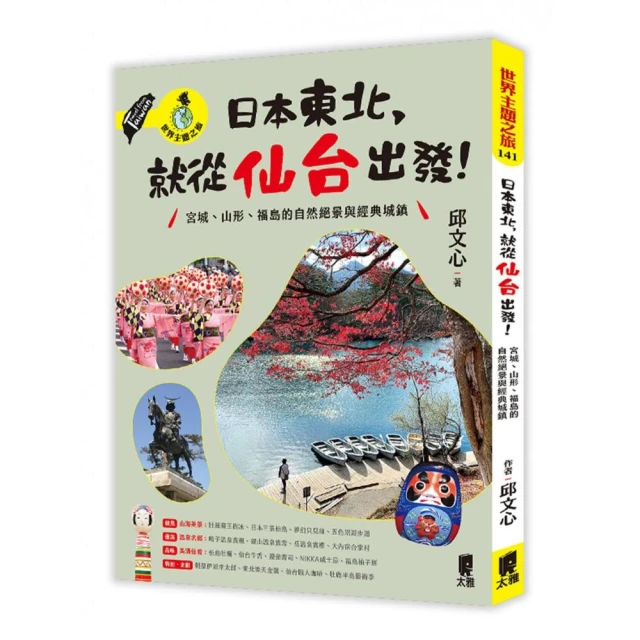 日本東北，就從仙台出發！宮城、山形、福島的自然絕景與經典城鎮