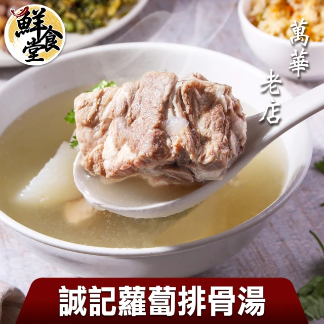 【鮮食堂】萬華老店誠記蘿蔔排骨湯5包(800g/固形物200g/包)