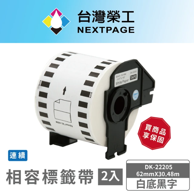 NEXTPAGE 台灣榮工 BROTHER 相容 連續標籤帶 DK-22205(62mm x30.48m 白底黑字/2入組)