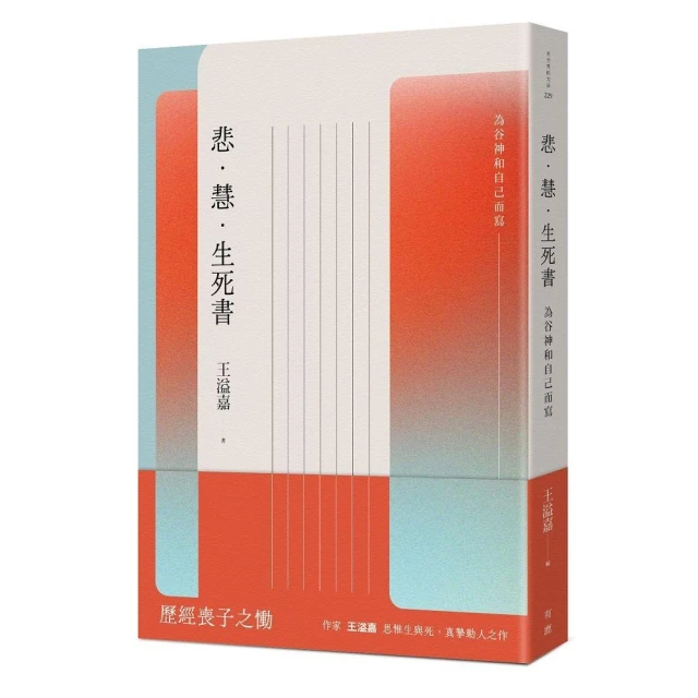 悲．慧．生死書